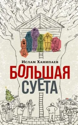 Большая Суета — обложка книги