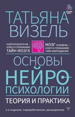 Основы нейропсихологии. Теория и практика — обложка книги