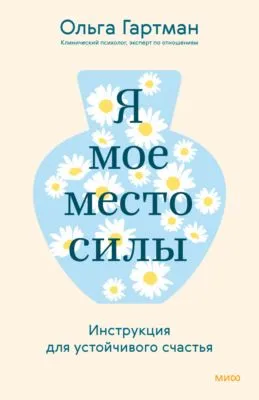 Я – мое место силы. Инструкция для устойчивого счастья — обложка книги