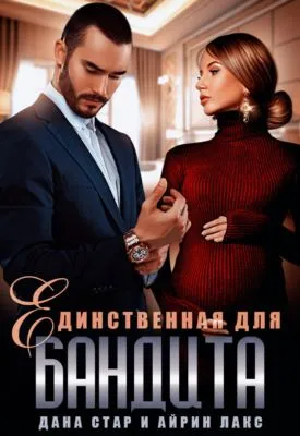 Единственная для бандита — обложка книги
