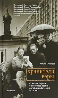Хранители веры. О жизни Церкви в советское время — обложка книги