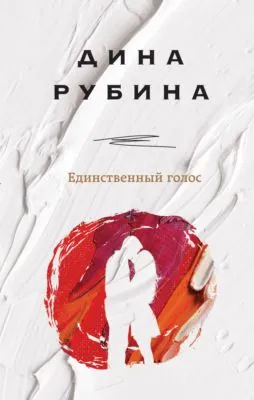 Единственный голос — обложка книги
