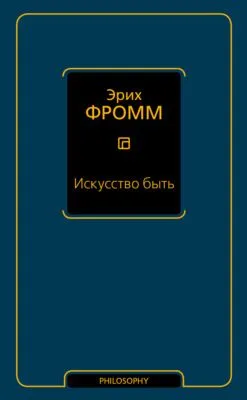 Искусство быть (сборник) — обложка книги