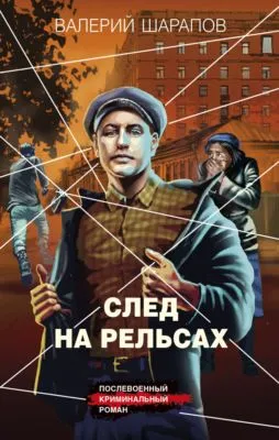 След на рельсах — обложка книги
