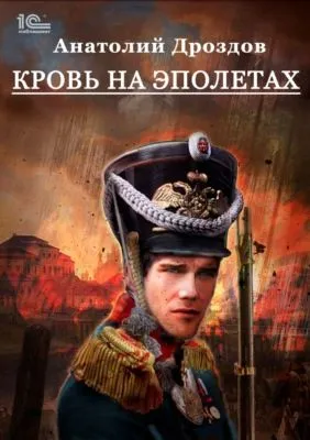 Кровь на эполетах — обложка книги