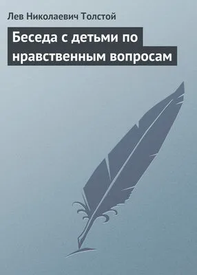 Беседа с детьми по нравственным вопросам — обложка книги