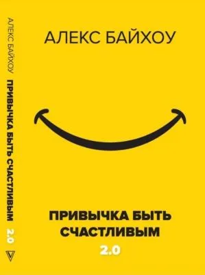 Привычка быть счастливым 2.0 — обложка книги