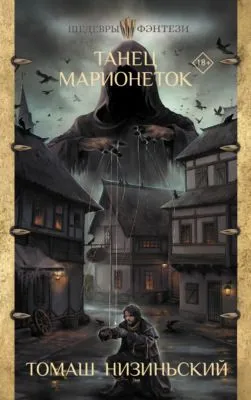 Танец марионеток — обложка книги