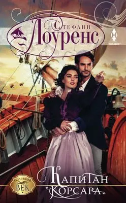 Капитан «Корсара» — обложка книги
