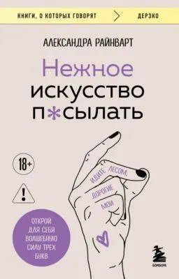 Нежное искусство посылать. Открой для себя волшебную силу трех букв — обложка книги