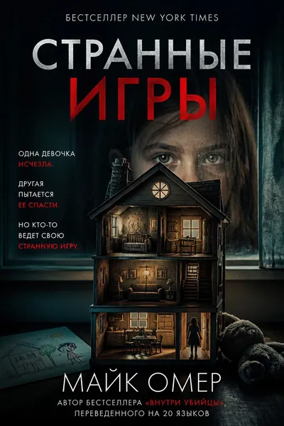 Странные игры — обложка книги