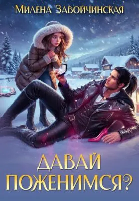 Давай поженимся? — обложка книги