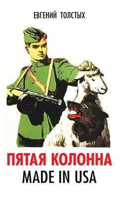 Пятая колонна. Made in USA — обложка книги