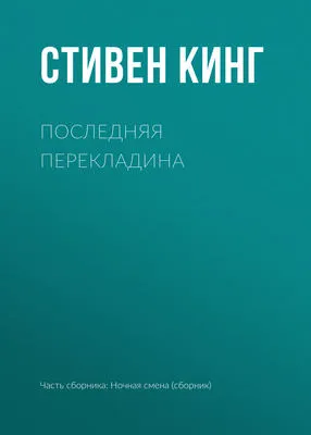 Последняя перекладина — обложка книги