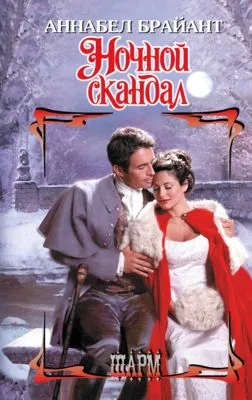 Ночной скандал — обложка книги
