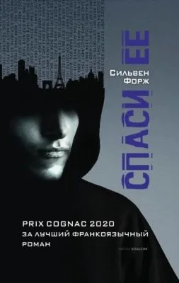 Спаси ее — обложка книги