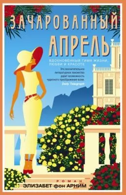 Зачарованный апрель — обложка книги