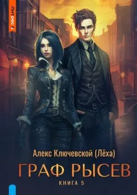 Граф Рысев – 5 — обложка книги
