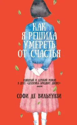 Как я решила умереть от счастья — обложка книги