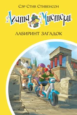 Агата Мистери. Лабиринт загадок — обложка книги