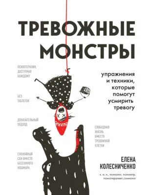Тревожные монстры. Упражнения и техники, которые помогут усмирить тревогу — обложка книги