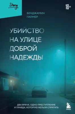 Убийство на улице Доброй Надежды. Два врача, одно преступление и правда, которую нельзя спрятать — обложка книги