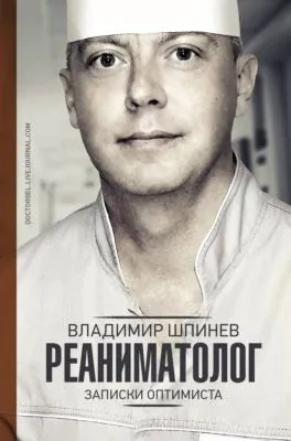 Реаниматолог. Записки оптимиста — обложка книги