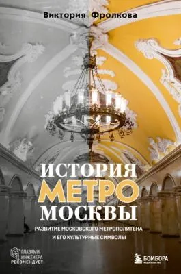 История метро Москвы. Развитие Московского метрополитена и его культурные символы — обложка книги