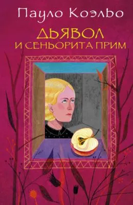 Дьявол и сеньорита Прим — обложка книги