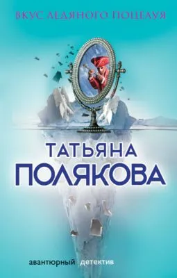 Вкус ледяного поцелуя — обложка книги