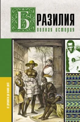 Бразилия. Полная история страны — обложка книги