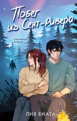 Побег из Сент-Ривера — обложка книги