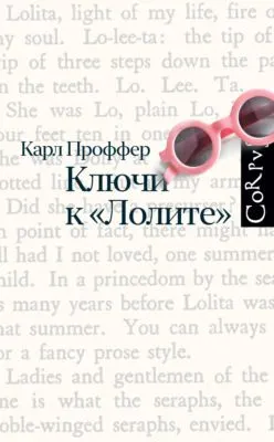 Ключи к «Лолите» — обложка книги