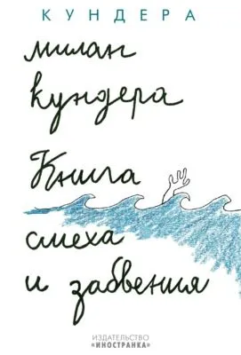 Книга смеха и забвения — обложка книги