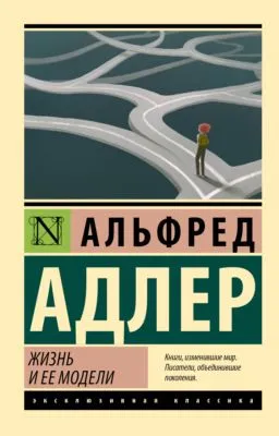 Жизнь и ее модели — обложка книги
