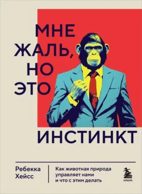Мне жаль, но это инстинкт. Как животная природа управляет нами и что с этим делать — обложка книги