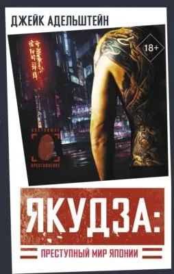 Якудза: преступный мир Японии — обложка книги