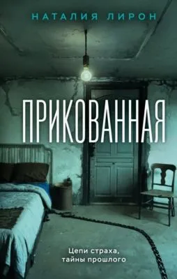 Прикованная — обложка книги