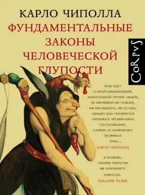 Фундаментальные законы человеческой глупости — обложка книги