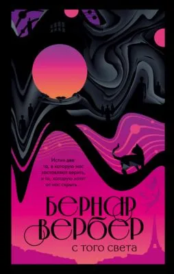 С того света — обложка книги