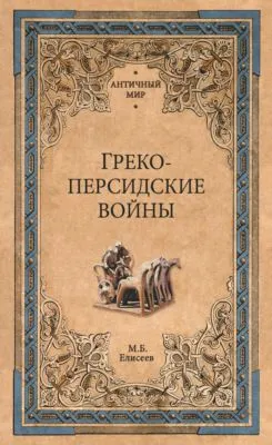 Греко-персидские войны — обложка книги