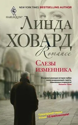 Слезы изменника — обложка книги
