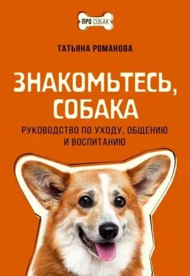 Знакомьтесь, собака. Руководство по уходу, общению и воспитанию — обложка книги
