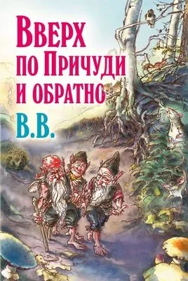 Вверх по Причуди и обратно. Удивительные приключения трех гномов — обложка книги