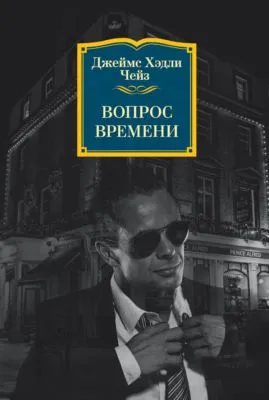 Вопрос времени — обложка книги
