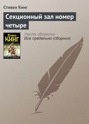 Секционный зал номер четыре — обложка книги
