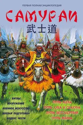 Самураи. Первая полная энциклопедия — обложка книги
