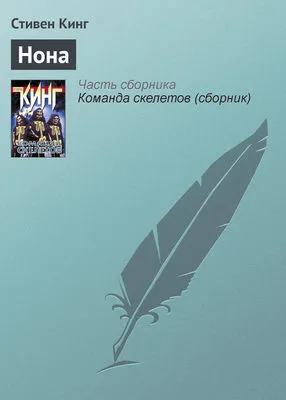 Нона — обложка книги