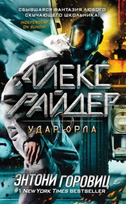 Удар Орла — обложка книги