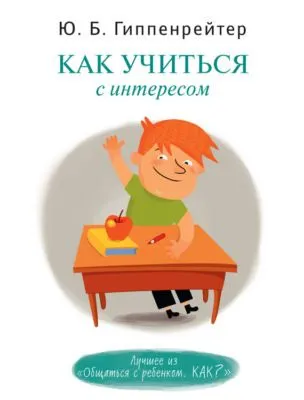 Как учиться с интересом — обложка книги